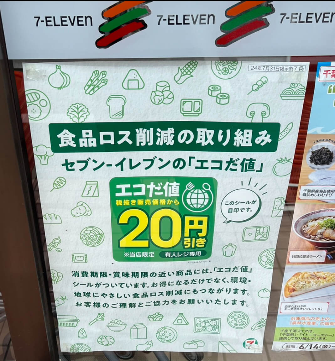 グループ全店舗で「エコだ値」活動スタート！ | 『セブンイレブン』の